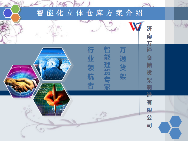 濟南萬通智能化立體倉庫方案介紹